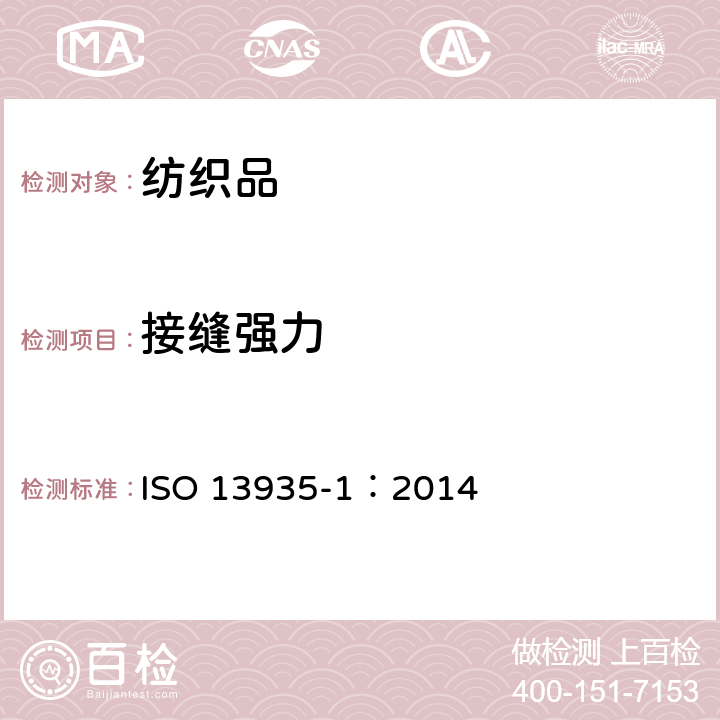 接缝强力 纺织品 织物及其制品的接缝拉伸特性 第1部分用条样法测定接缝断裂强力 ISO 13935-1：2014