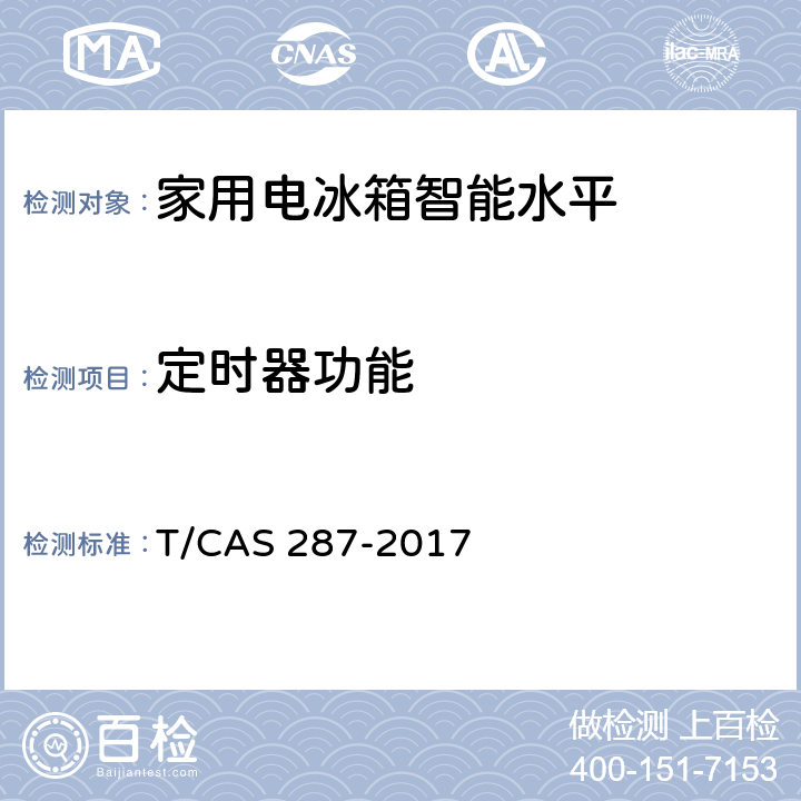 定时器功能 家用电冰箱智能水平评价技术规范 T/CAS 287-2017 cl6.19
