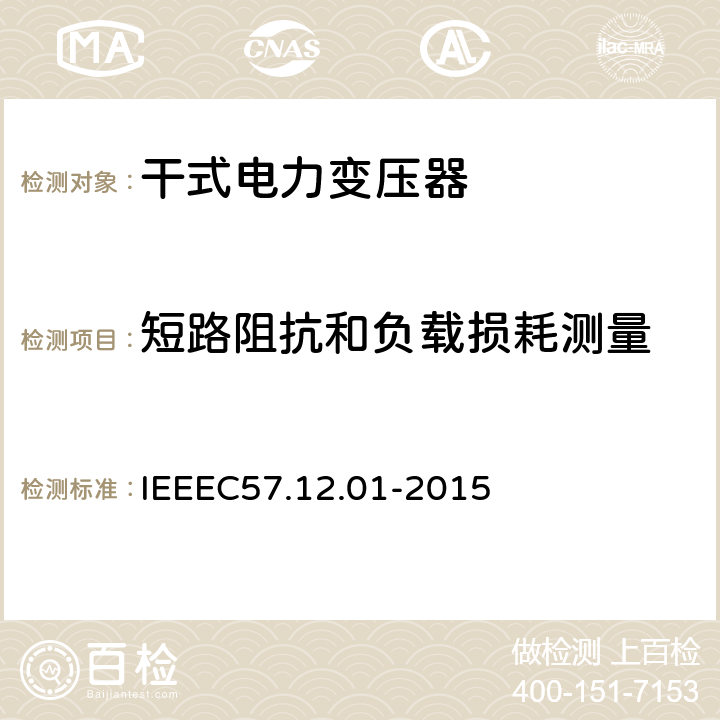 短路阻抗和负载损耗测量 IEEE标准关于干式变压器通用要求 IEEEC57.12.01-2015 8.2