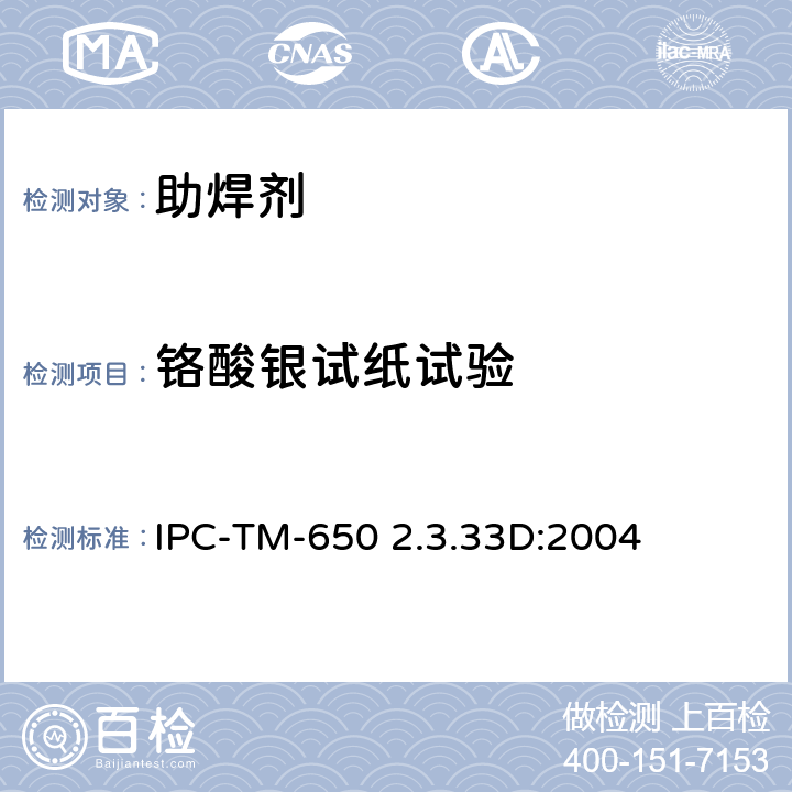 铬酸银试纸试验 助焊剂卤化物的存在，铬酸银法 IPC-TM-650 2.3.33D:2004