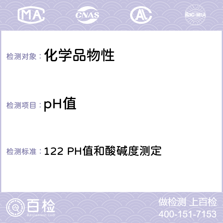 pH值 122 PH值和酸碱度测定 OECD 化学品测试准则 