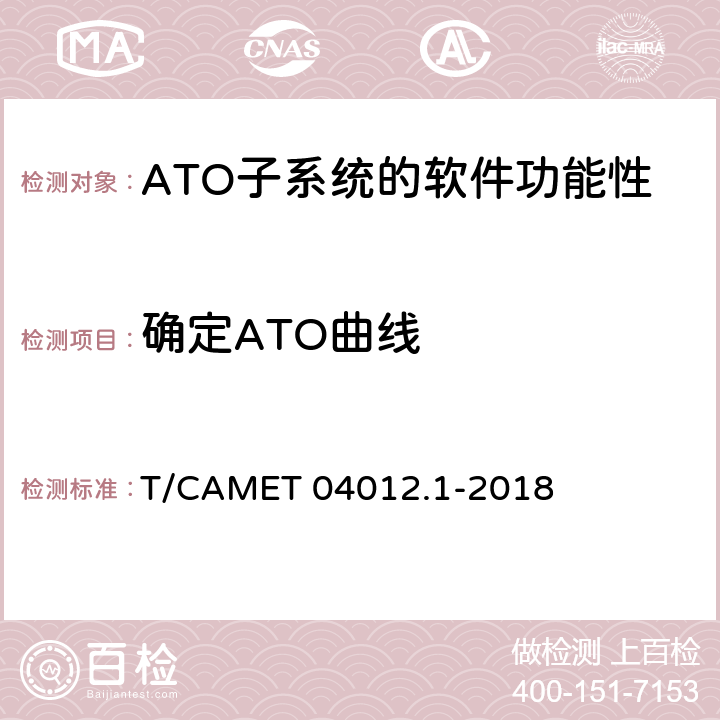 確定ATO曲線 城市軌道交通 基于通信的列車運行控制系統（CBTC）互聯互通測試規范第1部分：CBTC部分測試及驗證 T/CAMET 04012.1-2018 6.3.42