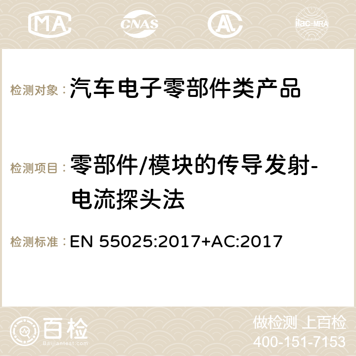 零部件/模块的传导发射-电流探头法 车辆、船和内燃机 无线电骚扰特性 用于保护车载接收机的限值和测量方法 EN 55025:2017+AC:2017 6.4