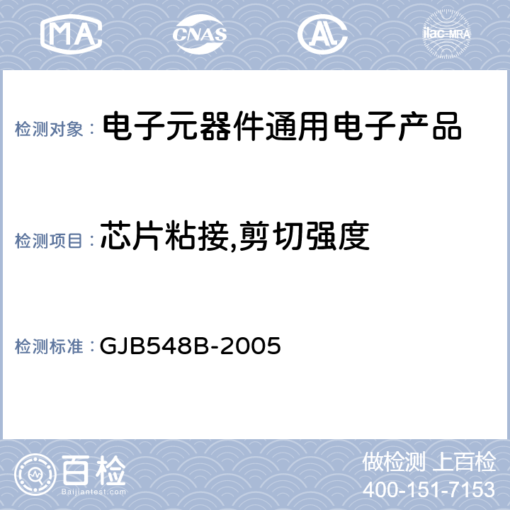 芯片粘接,剪切强度 GJB 548B-2005 微电子器件试验方法和程序 GJB548B-2005 方法2019.2,2027.1,2031（倒装片拉脱）