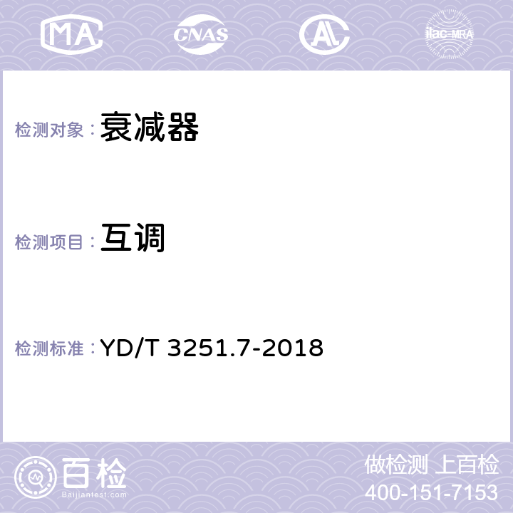 互调 移动通信分布系统无源器件 第7部分：衰减器 YD/T 3251.7-2018 4.2.6,5.4,6