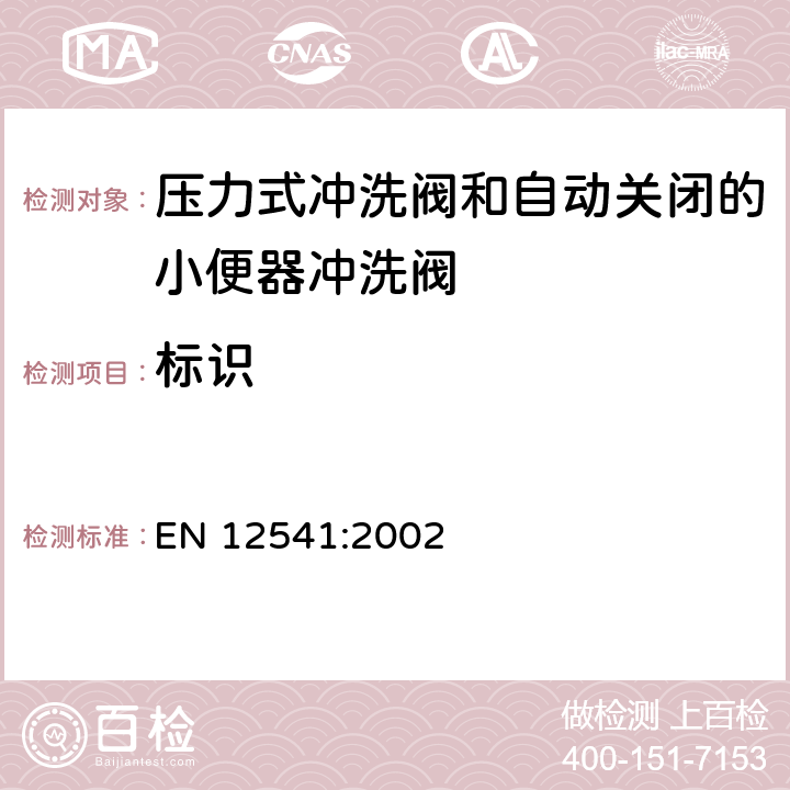 标识 EN 12541:2002 卫生洁具：压力式冲洗阀和自动关闭的小便器冲洗阀（PN10）  5