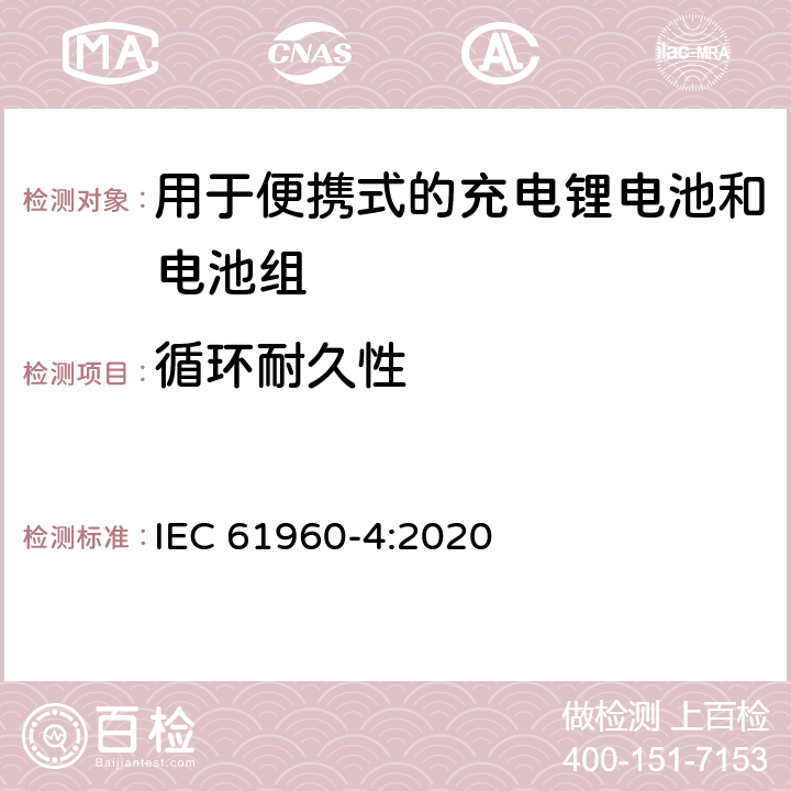 循环耐久性 含碱性或其它非酸性电解质的蓄电池和电池组 便携式应用的充电锂电池和电池组 - 第4部分：纽扣型锂蓄电池及其制成的蓄电池组 IEC 61960-4:2020 6.5