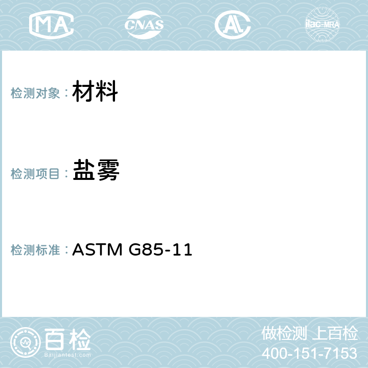 盐雾 《改性盐雾(雾)标准试验方法》 ASTM G85-11