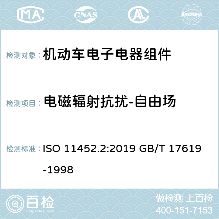 电磁辐射抗扰-自由场 道路车辆 窄频辐射电磁能引发的电磁骚扰的部件 试验方法 第2部分:自由场 ISO 11452.2:2019 GB/T 17619-1998