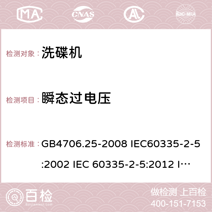 瞬态过电压 家用和类似用途电器的安全 洗碟机的特殊要求 GB4706.25-2008 IEC60335-2-5:2002 IEC 60335-2-5:2012 IEC 60335-2-5:2002/AMD1:2005 IEC 60335-2-5:2002/AMD2:2008 EN 60335-2-5-2003 EN 60335-2-5-2015 14