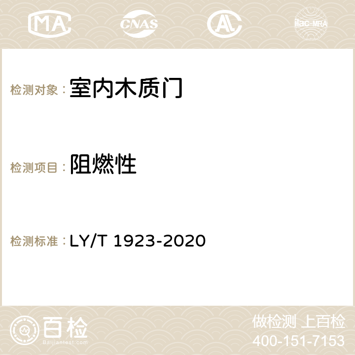 阻燃性 《室内木质门》 LY/T 1923-2020 6.3.15