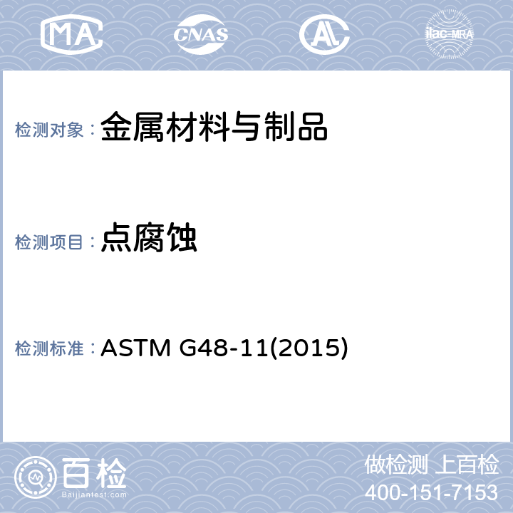 点腐蚀 用氯化铁溶液测定不锈钢和相关合金耐点状腐蚀及隙间腐蚀的试验方法 ASTM G48-11(2015)