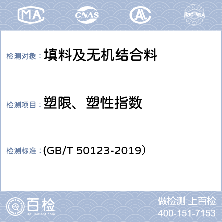 塑限、塑性指数 GB/T 50123-2019 土工试验方法标准