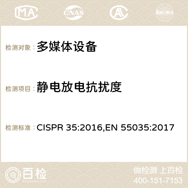 静电放电抗扰度 多媒体设备电磁兼容-抗扰度要求 CISPR 35:2016,EN 55035:2017 5