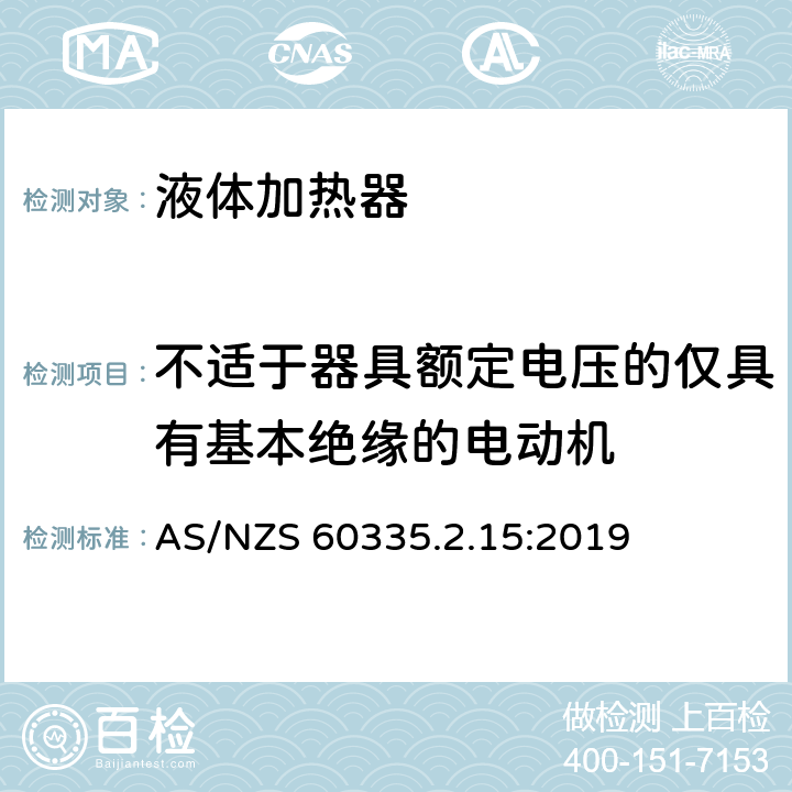 不适于器具额定电压的仅具有基本绝缘的电动机 家用和类似用途电器的安全 液体加热器的特殊要求 AS/NZS 60335.2.15:2019 Annex I