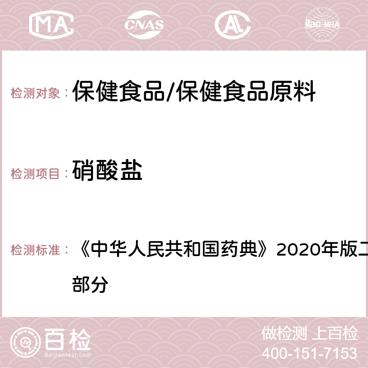 硝酸盐 纯化水 《中华人民共和国药典》2020年版二部 正文品种 第一部分