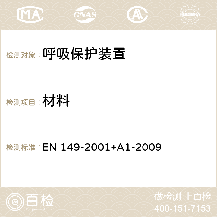 材料 EN 149-2001 呼吸保护装置 颗粒防护用过滤半遮罩 要求、测试和标记 +A1-2009 7.5&8.3