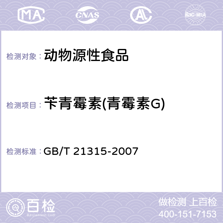 苄青霉素(青霉素G) 动物源性食品中青霉素族抗生素残留量检测方法 液相色谱-质谱质谱法 GB/T 21315-2007