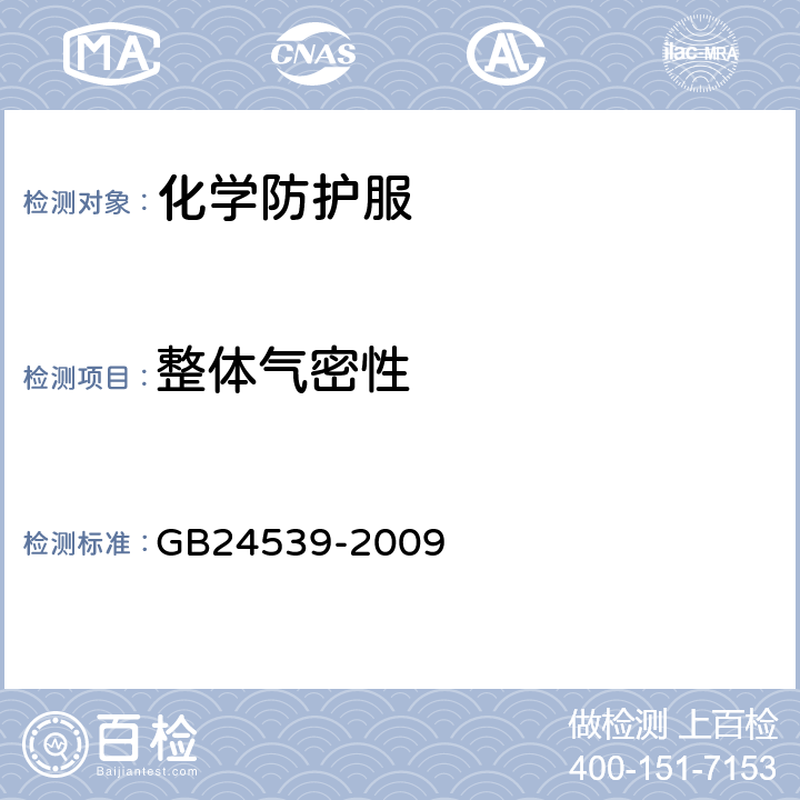 整体气密性 GB 24539-2009 防护服装 化学防护服通用技术要求