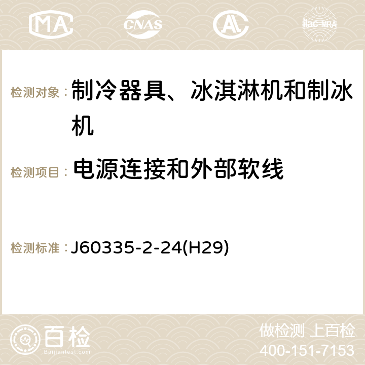 電源連接和外部軟線 家用和類似用途電器的安全 制冷器具、冰淇淋機和制冰機的特殊要求 J60335-2-24(H29) 第25章