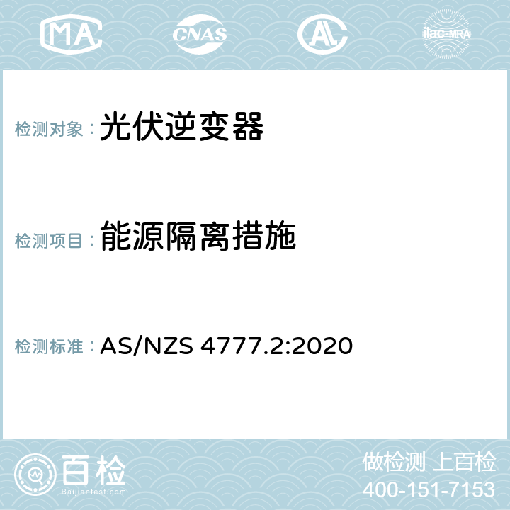 能源隔离措施 经由逆变器并网的能源系统 第二部分：逆变器要求 AS/NZS 4777.2:2020 2.12