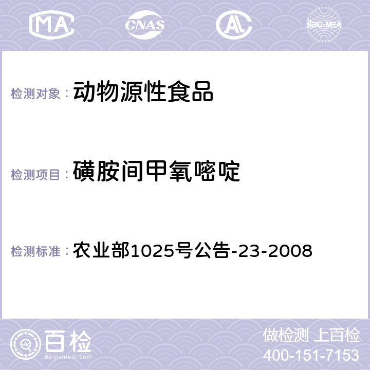 磺胺间甲氧嘧啶 动物源性食品中磺胺类药物残留量检测方法 液相色谱串联质谱法 农业部1025号公告-23-2008