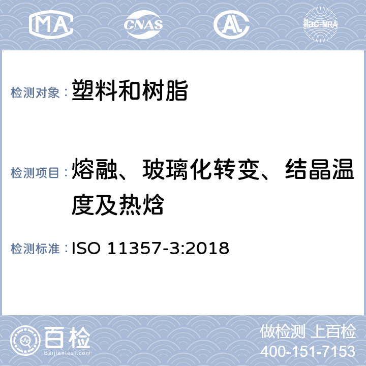 熔融、玻璃化转变、结晶温度及热焓 塑料—差热扫描法-第3部分：熔融和结晶热及热焓的测定　　　　　　　　　　　　　　　　　　　　　　　　　　　　　　　　　　　　　　　　　　　　　　　　 ISO 11357-3:2018