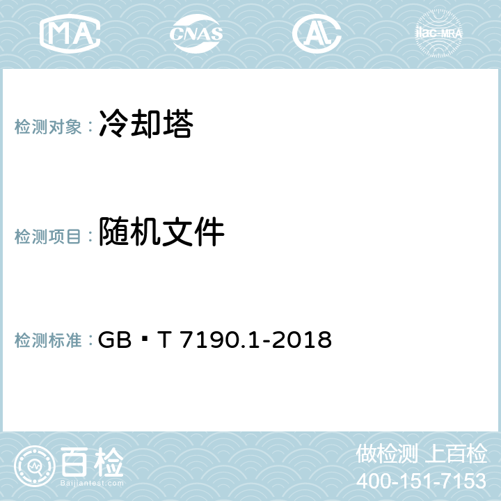 随机文件 机械通风冷却塔 第1部分：中小型开式冷却塔 GB∕T 7190.1-2018 cl8.5