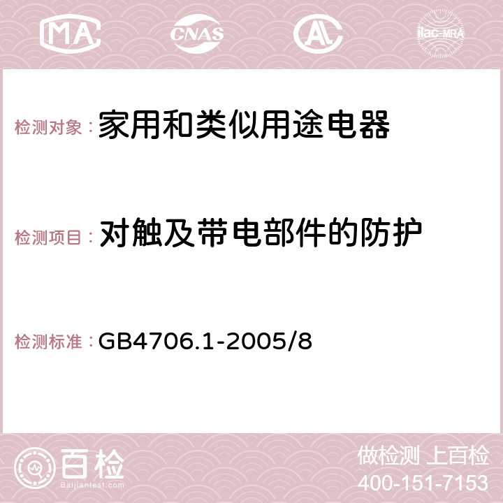 对触及带电部件的防护 家用和类似用途电器的安全 第1部分：通用要求 GB4706.1-2005/8