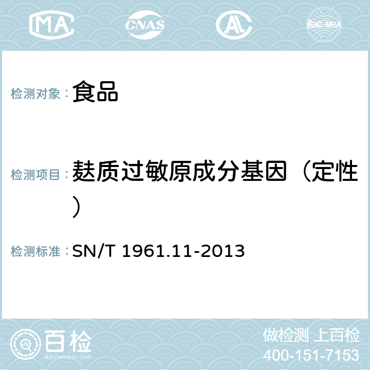 麸质过敏原成分基因（定性） 出口食品过敏原成分检测 第11部分：实时荧光PCR方法检测麸质成分 SN/T 1961.11-2013