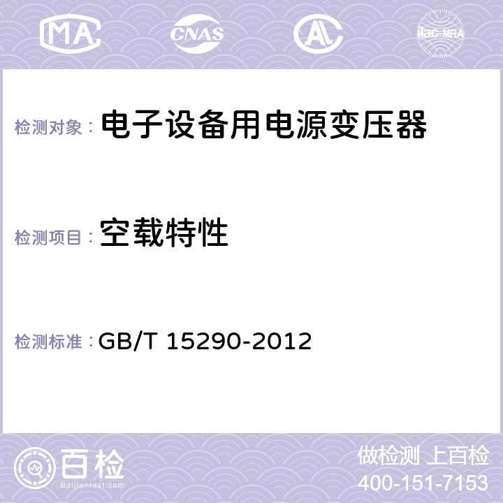 空载特性 电子设备用电源变压器和滤波扼流圈总技术条件 GB/T 15290-2012 4.10