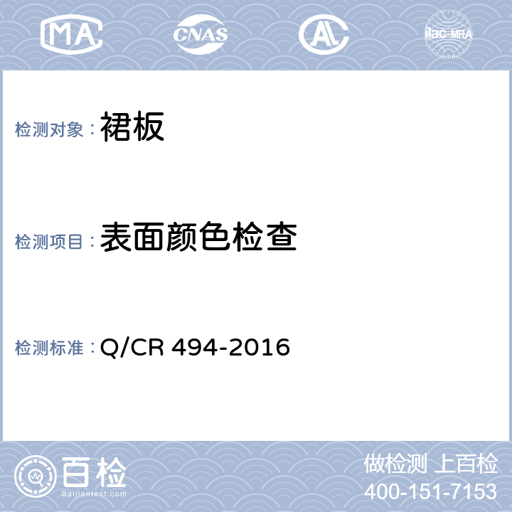 表面颜色检查 铁道客车裙板技术条件 Q/CR 494-2016 7.3