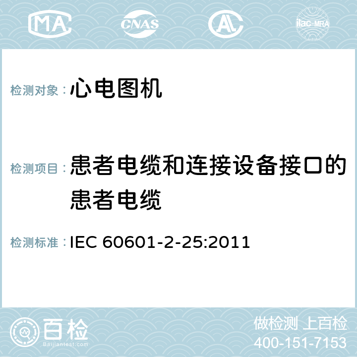 患者电缆和连接设备接口的患者电缆 医用电气设备--第2-25部分:心电图机的基本安全和基本性能专用要求 IEC 60601-2-25:2011 Cl.201.7.4.101