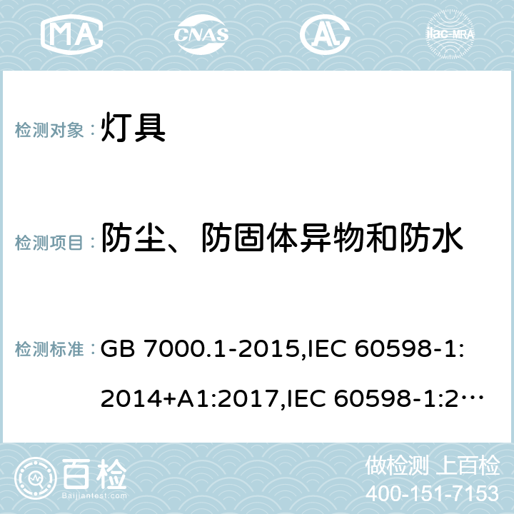 防尘、防固体异物和防水 灯具 第1部分 一般要求与试验 GB 7000.1-2015,IEC 60598-1:2014+A1:2017,IEC 60598-1:2020,EN 60598-1:2015+ A1:2018,
AS/NZS 60598.1:2017+A1:2017+A2:2020 9