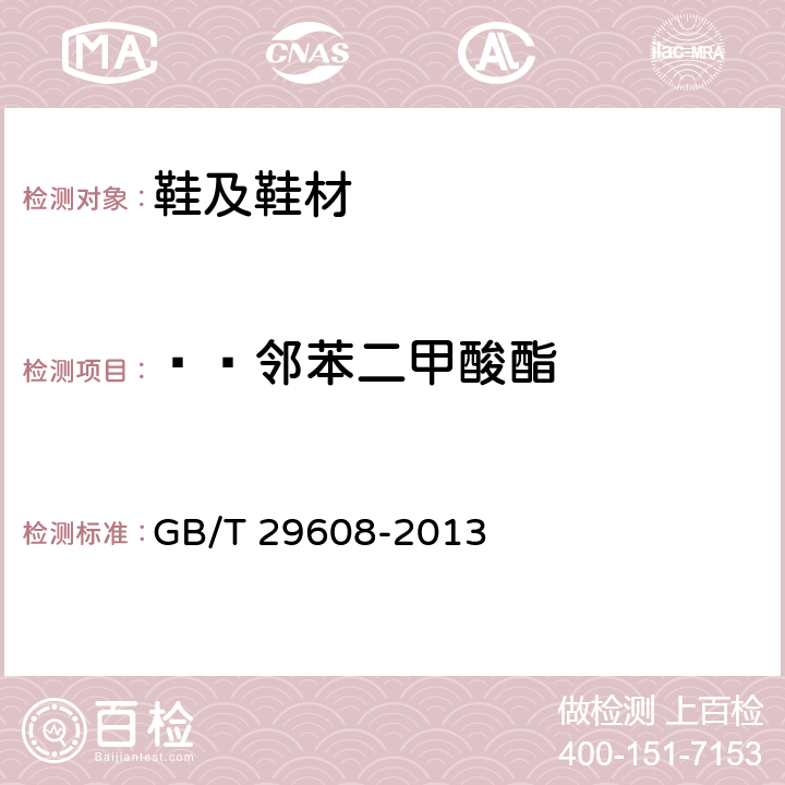   邻苯二甲酸酯 橡胶制品 邻苯二甲酸酯类的测定 GB/T 29608-2013