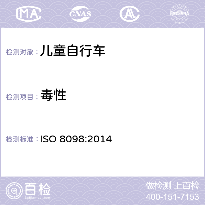 毒性 儿童自行车安全要求 ISO 8098:2014 4.2