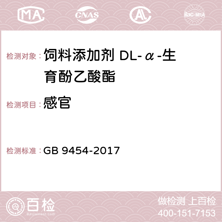 感官 饲料添加剂 DL-α-生育酚乙酸酯 GB 9454-2017 4.1