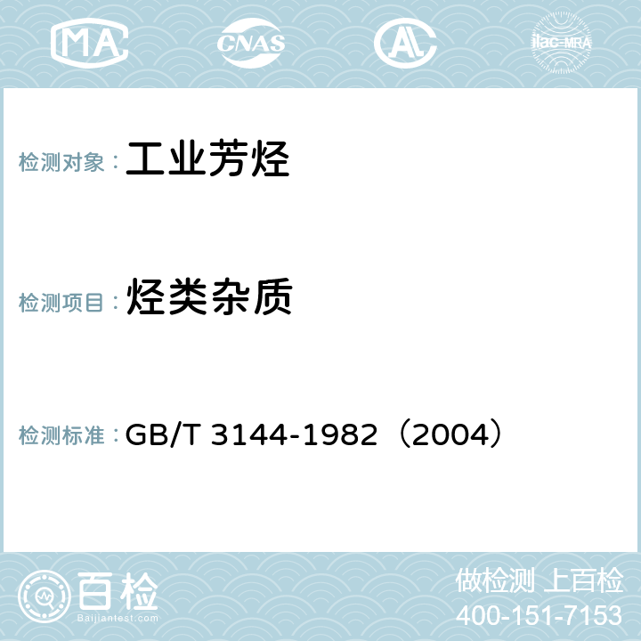 烃类杂质 GB/T 3144-1982 甲苯中烃类杂质的气相色谱测定法