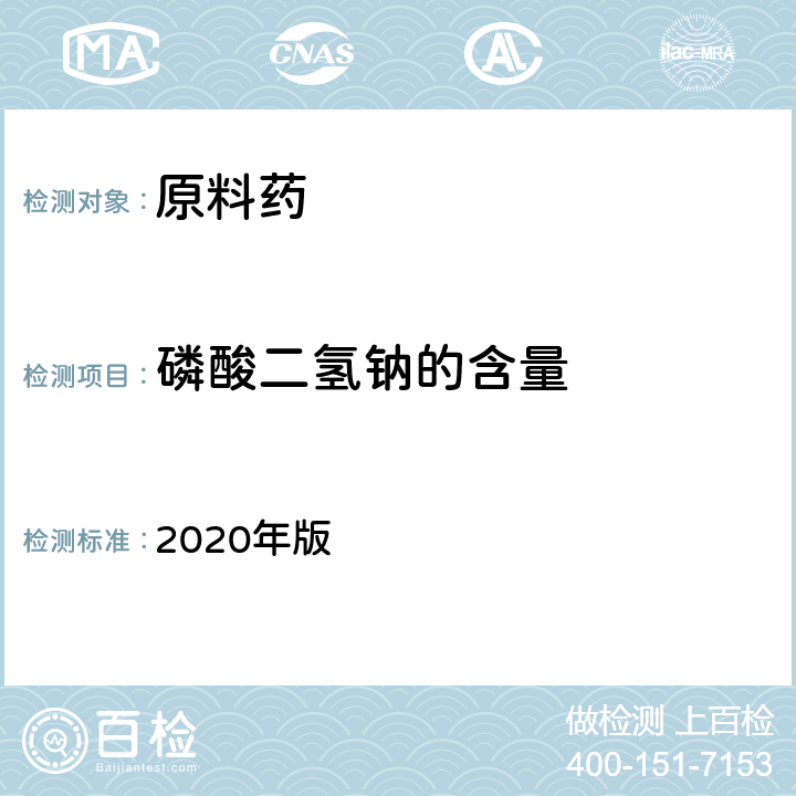 磷酸二氢钠的含量 中国药典 《》 2020年版 二部1847页