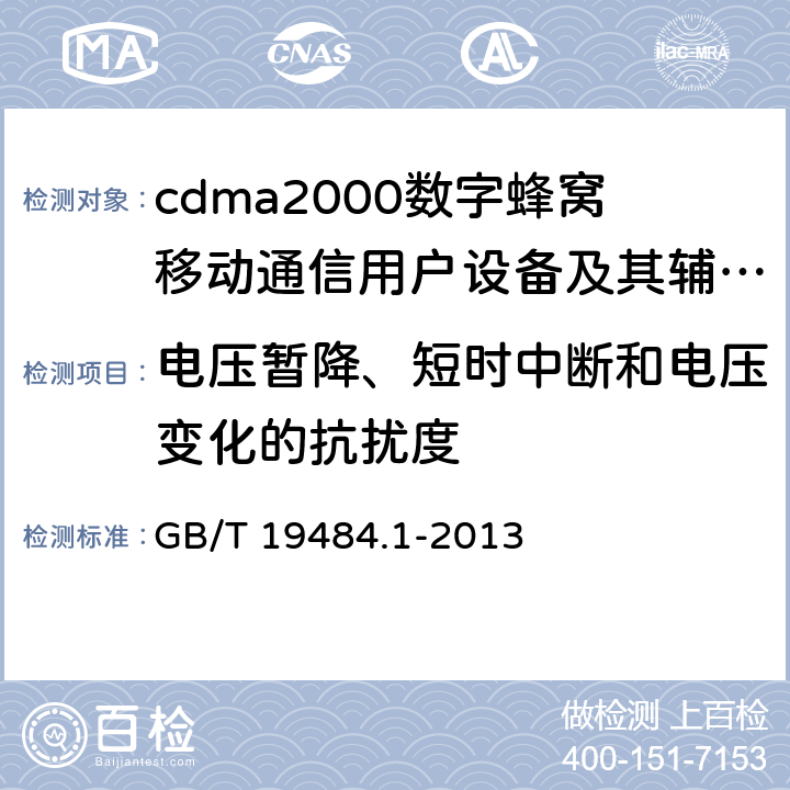 电压暂降、短时中断和电压变化的抗扰度 800MHz/2GHz cdma2000数字蜂窝移动通信系统的电磁兼容性要求和测量方法 第1部分:用户设备及其辅助设备 GB/T 19484.1-2013