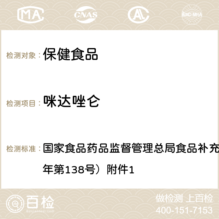 咪达唑仑 保健食品中75种非法添加化学药物的检测 BJS 201710 国家食品药品监督管理总局食品补充检验方法公告（2017年第138号）附件1