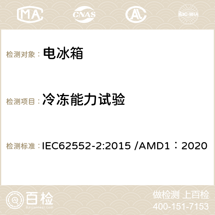 冷冻能力试验 家用制冷器具-性能和测试方法 第二部分：性能要求 IEC62552-2:2015 /AMD1：2020 8