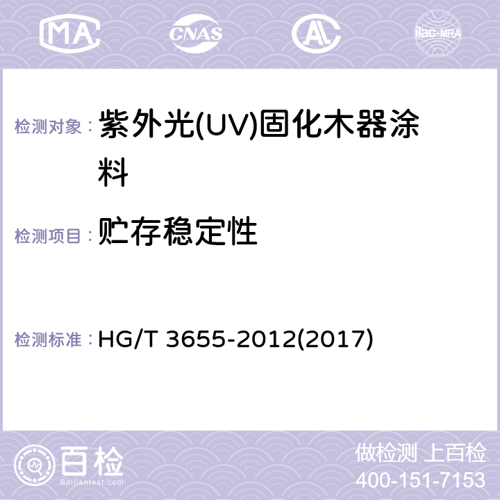 贮存稳定性 《紫外光(UV)固化木器涂料》 HG/T 3655-2012(2017) 5.4.4