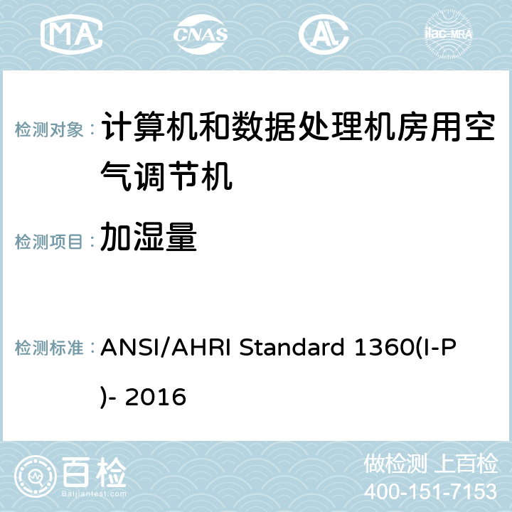 加湿量 计算机和数据处理机房用单元式空气调节机 ANSI/AHRI Standard 1360(I-P)- 2016 7.1