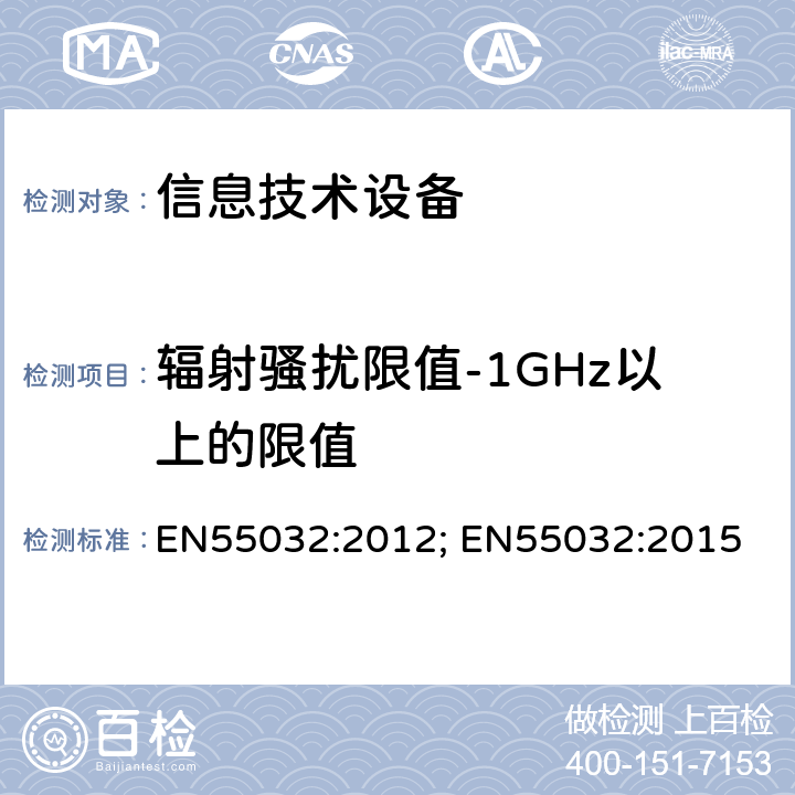 辐射骚扰限值-1GHz以上的限值 EN 55032:2012 多媒体设备电磁干扰 EN55032:2012; EN55032:2015 6,10