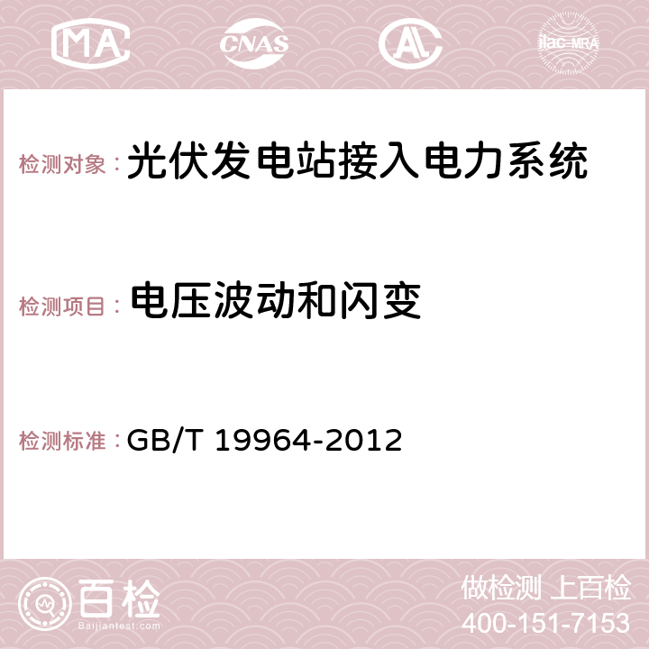 电压波动和闪变 《光伏发电站接入电力系统技术规定》 GB/T 19964-2012 10.2