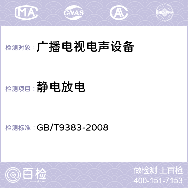 静电放电 声音和电视广播接收机及有关设备抗扰度限值和测量方法 GB/T9383-2008