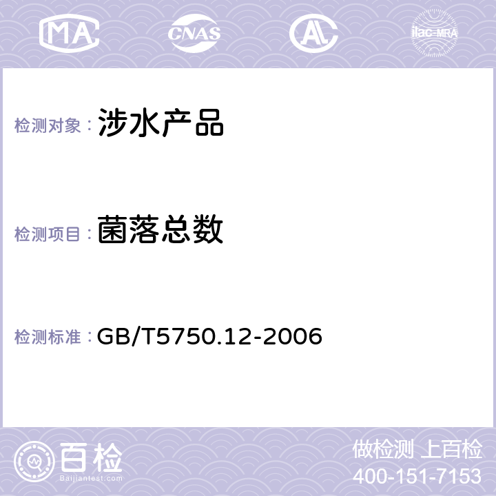 菌落总数 生活饮用水卫生规范 生活饮用水标准检验方法微生物指标《》附件2、4（卫生部，2001） GB/T5750.12-2006 1.1