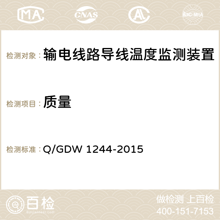 质量 输电线路导线温度监测装置技术规范Q/GDW 1244-2015 Q/GDW 1244-2015 7.2.2