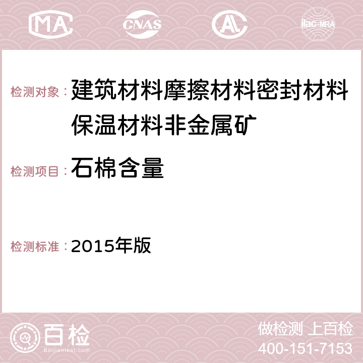 石棉含量 中国药典 2015年版 P598